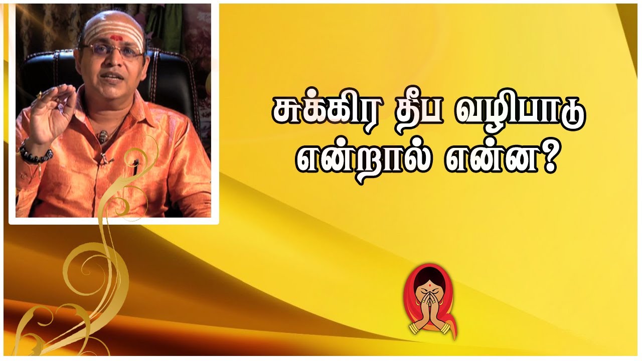 சுக்கிர தீப வழிபாடு என்றால் என்ன | Shakthi TV