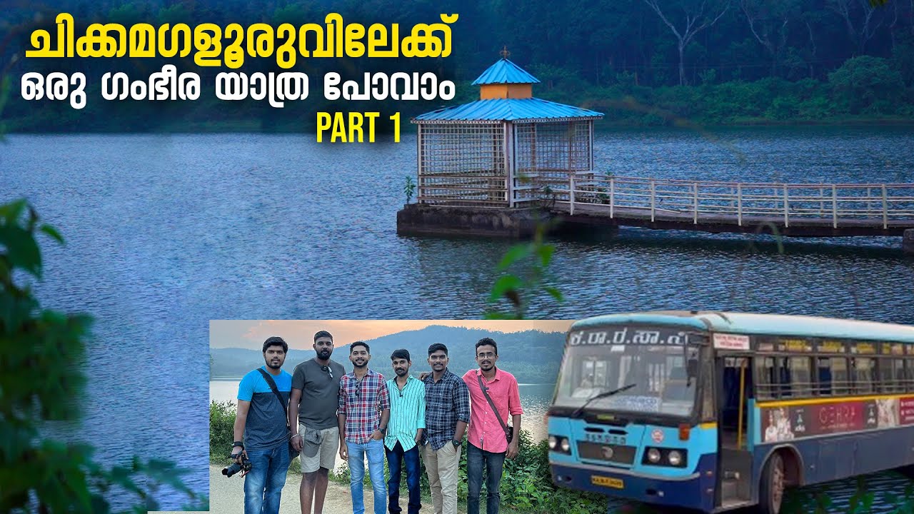 ചിക്കമഗളൂരുവിലേക്ക് ഒരു ഗംഭീര യാത്ര പോവാം | Hirekolale Lake Chikmagalur | Chikkamagaluru | Part 1