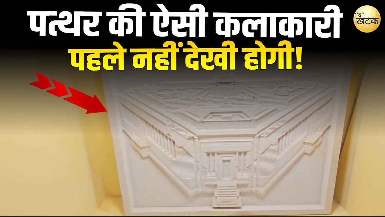 पत्थर की ऐसी कलाकारी पहले नहीं देखी होगी! जानें इसकी मेकिंग और असली कीम जानिए स्टोन आर्ट का पूरा सच