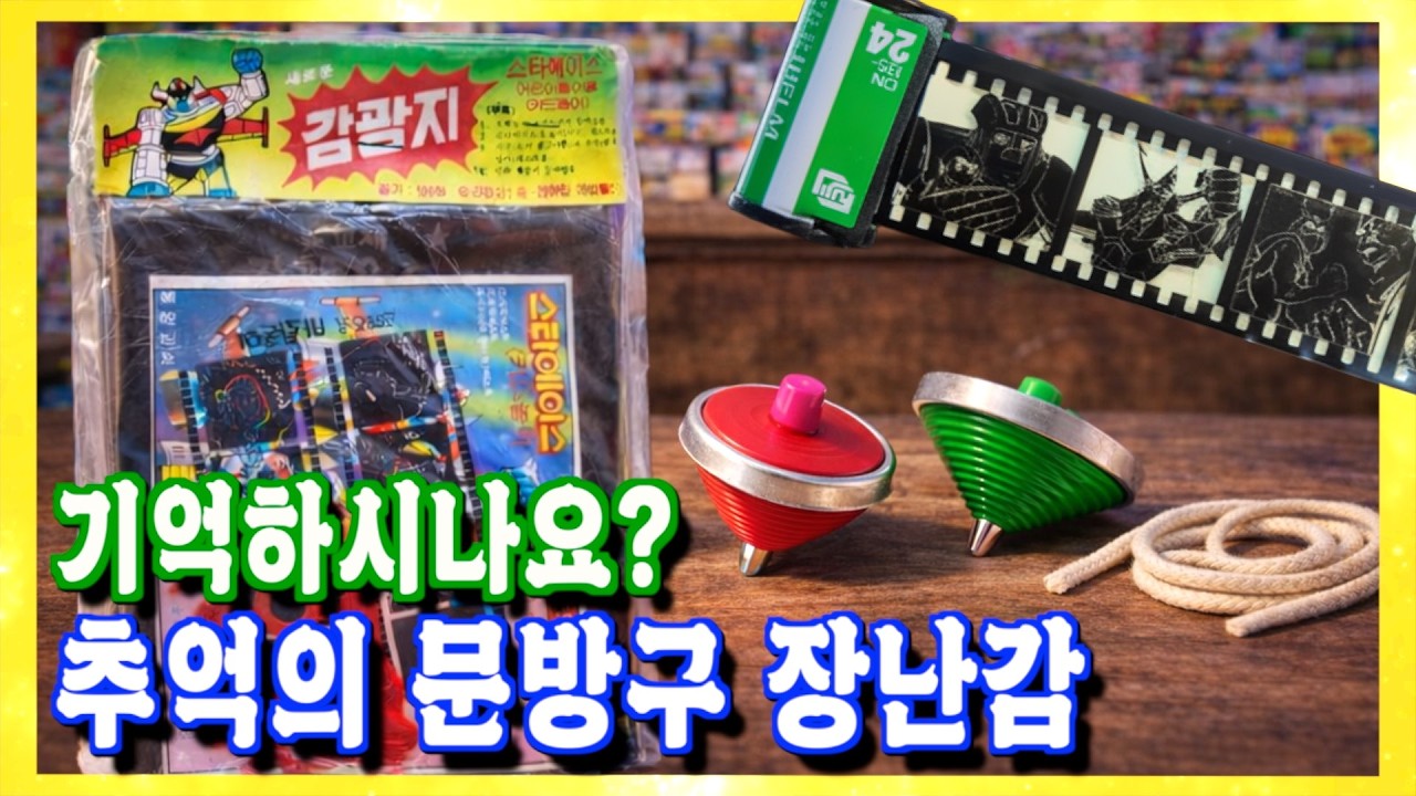 감광지, 팽이~ 요런 거 알면 무조건 아재?!! 문방구 장난감으로 추억 여행 Go!!