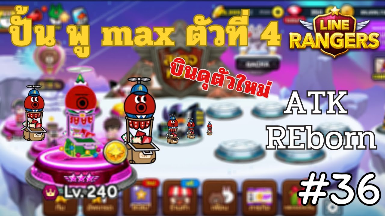 LINE Rangers  l ATK REborn #36🔥ปั้นพู ไฮเปอร์ max ตัวที่ 4 ทัพทางอากาศ 😱 !!!