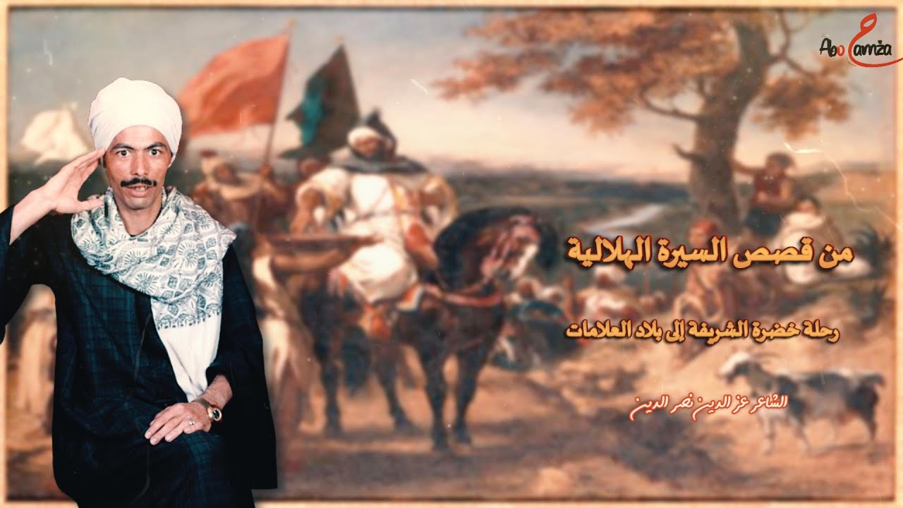 من قصص السيرة الهلالية (رحلة خضرة الشريفة فى بلاد العلامات) - للشاعر العربى عز الدين نصر الدين