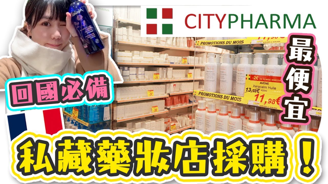 最便宜！逛寶藏【藥妝店】！回國前必買的法國藥妝｜巴黎Citypharma