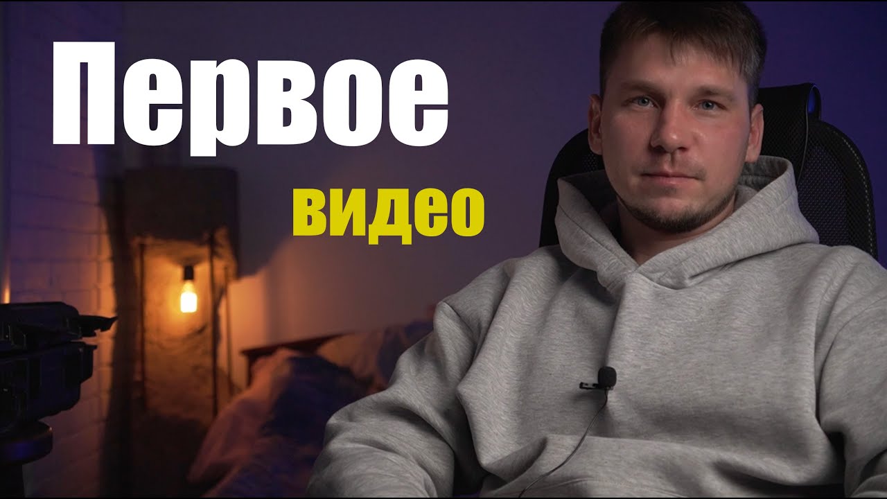 Первое видео. Мне было страшно начать