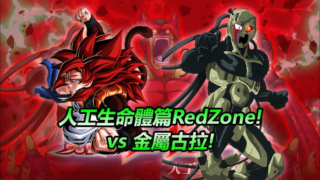 龍珠爆裂激戰 | 人工生命體篇 Red Zone #3 - vs 金屬古拉 / 金屬克維拉
