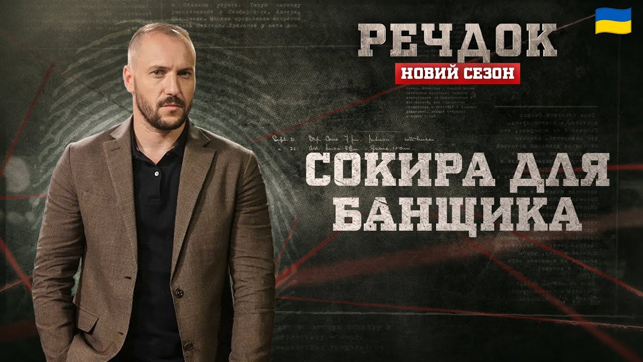 СОКИРА ДЛЯ БАНЩИКА | РЕЧДОК. НОВИЙ СЕЗОН #речдок #детектив