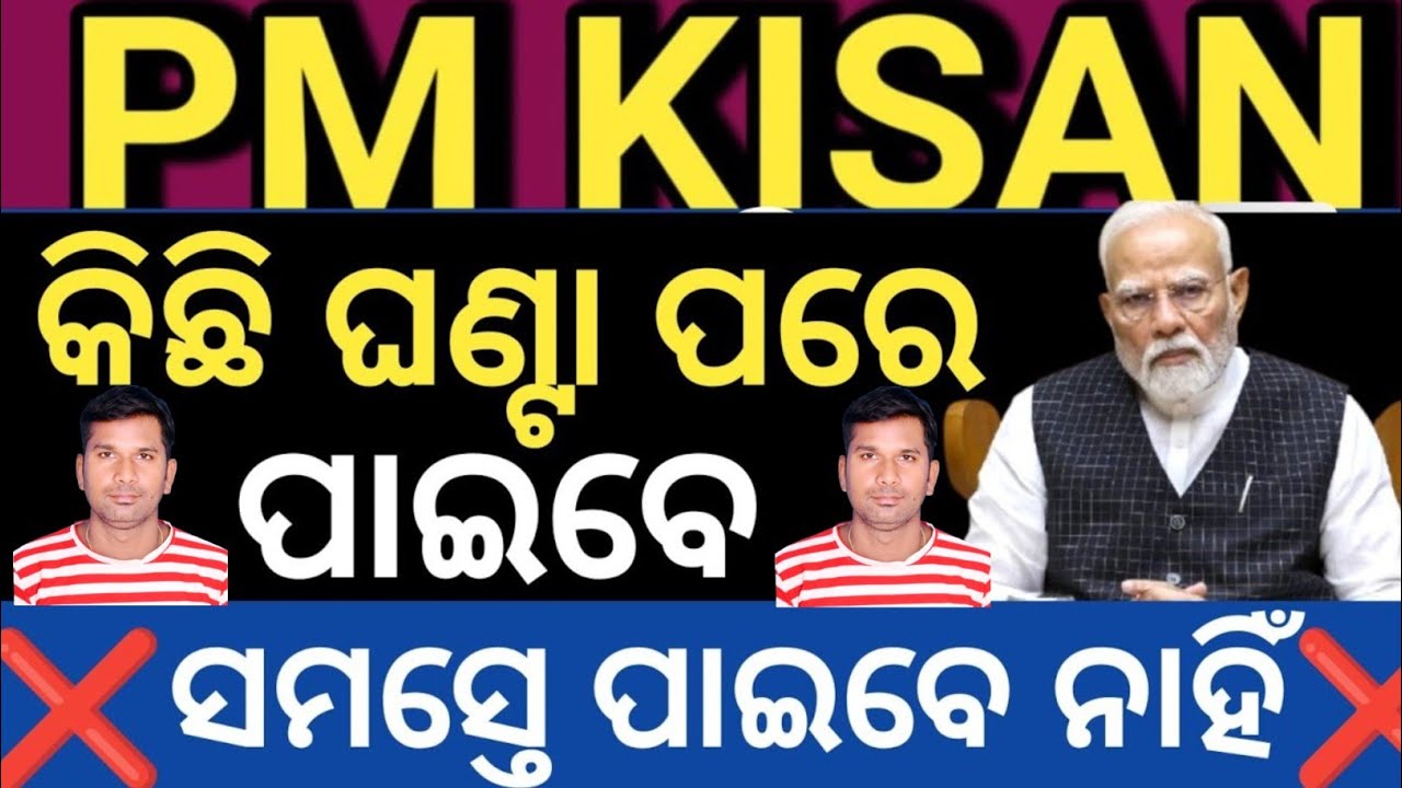ଶୁକ୍ରବାର ଦିନ PMKISAN ଟଙ୍କା ଏହି ମାନେ ପାଇବେ ✅🌹Pm kisan 22th installment final date March 13 Friday 