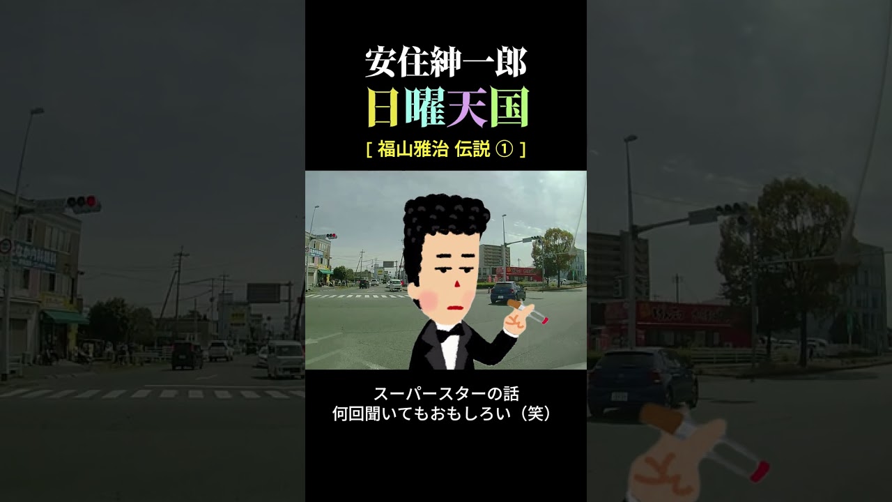福山雅治 伝説 ①、、、