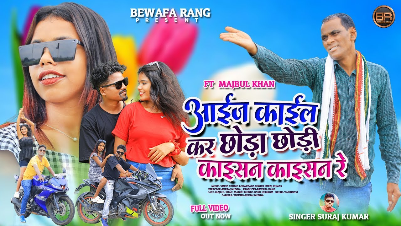 Aij Kail Kar Chhoda Chhodi Kaisan Kaisan Re ||New Nagpuri Video Majbul Khan || #singer_suraj_kumar