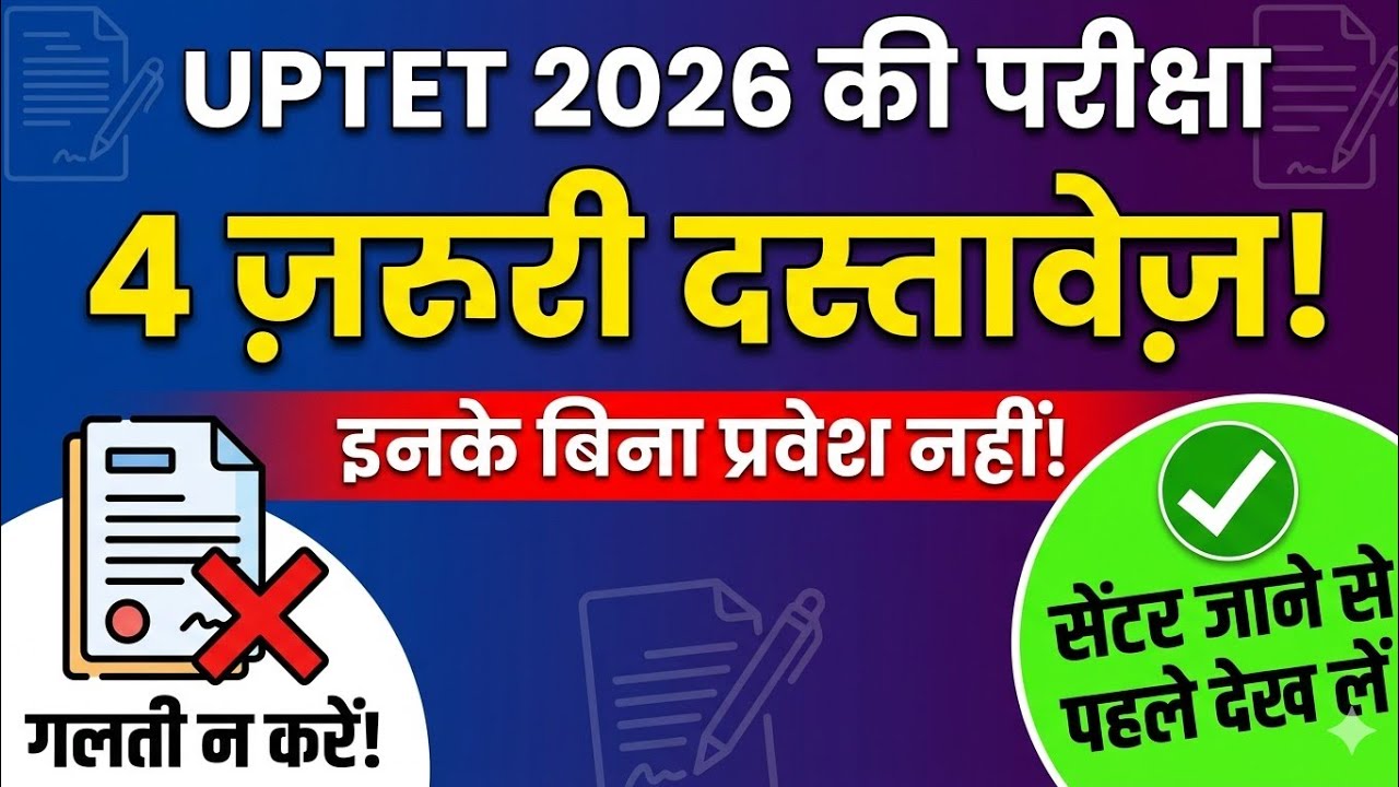 🚨UPTET 2026 Exam Day Documents🚫 UPTET परीक्षा में क्या क्या लेकर जाना है? 2,3,4 July Exam Guidelines