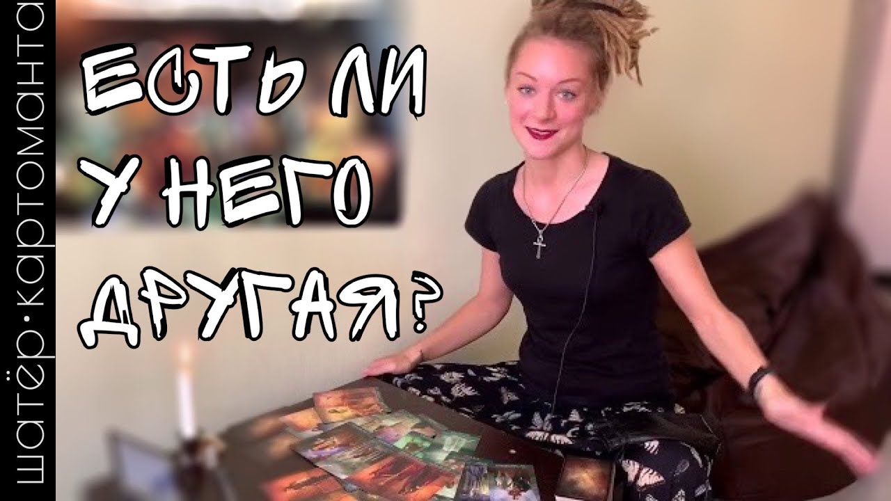 Есть ли у него другая женщина? Таро онлайн расклад.