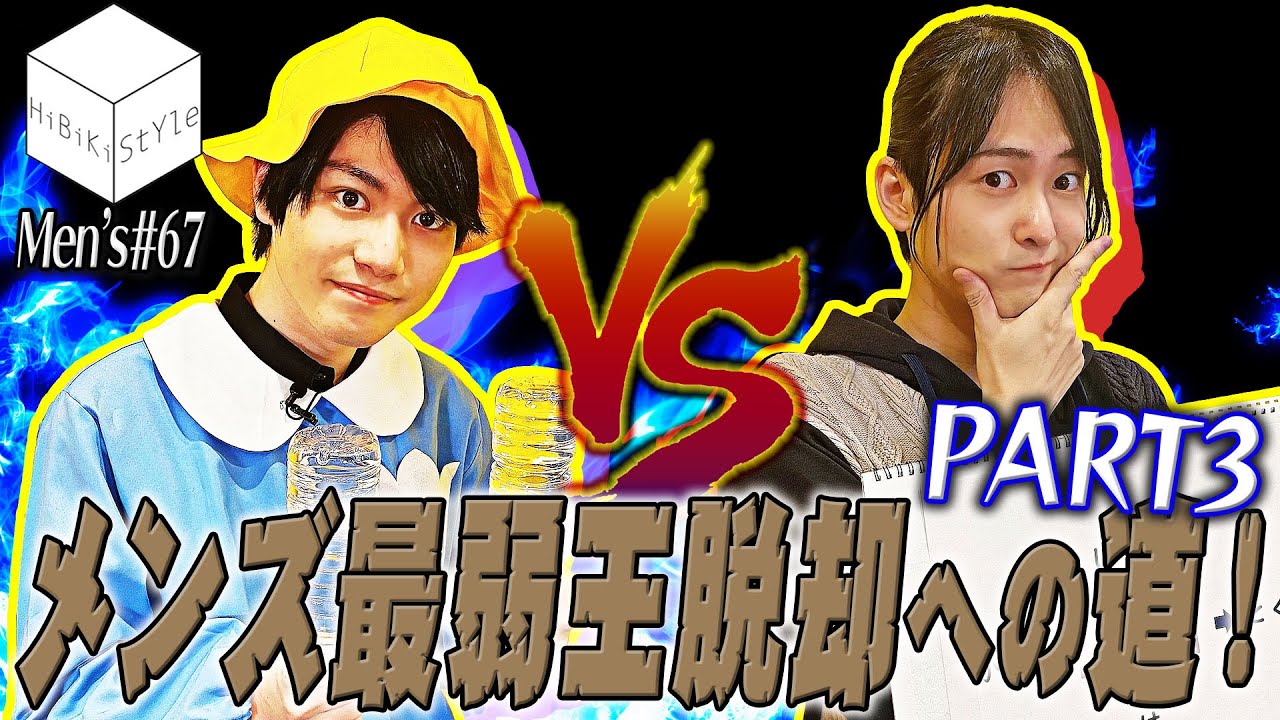 【対決】珍プレー続出？！みんなが知ってるミニゲームで本気勝負【MEN'S HiBiKi StYle第67回】真野拓実・前田誠二