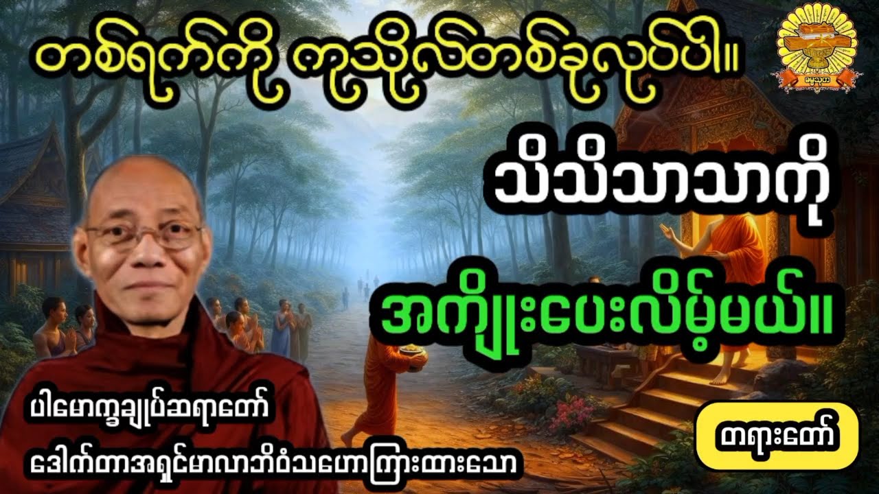 ‌#တစ်ရက်ကိုကုသိုလ်တစ်ခုလုပ်ပါ #ပါချုပ်ဆရာတော် #ဓမ္မသုတ #dhammathutha #တရားတော်