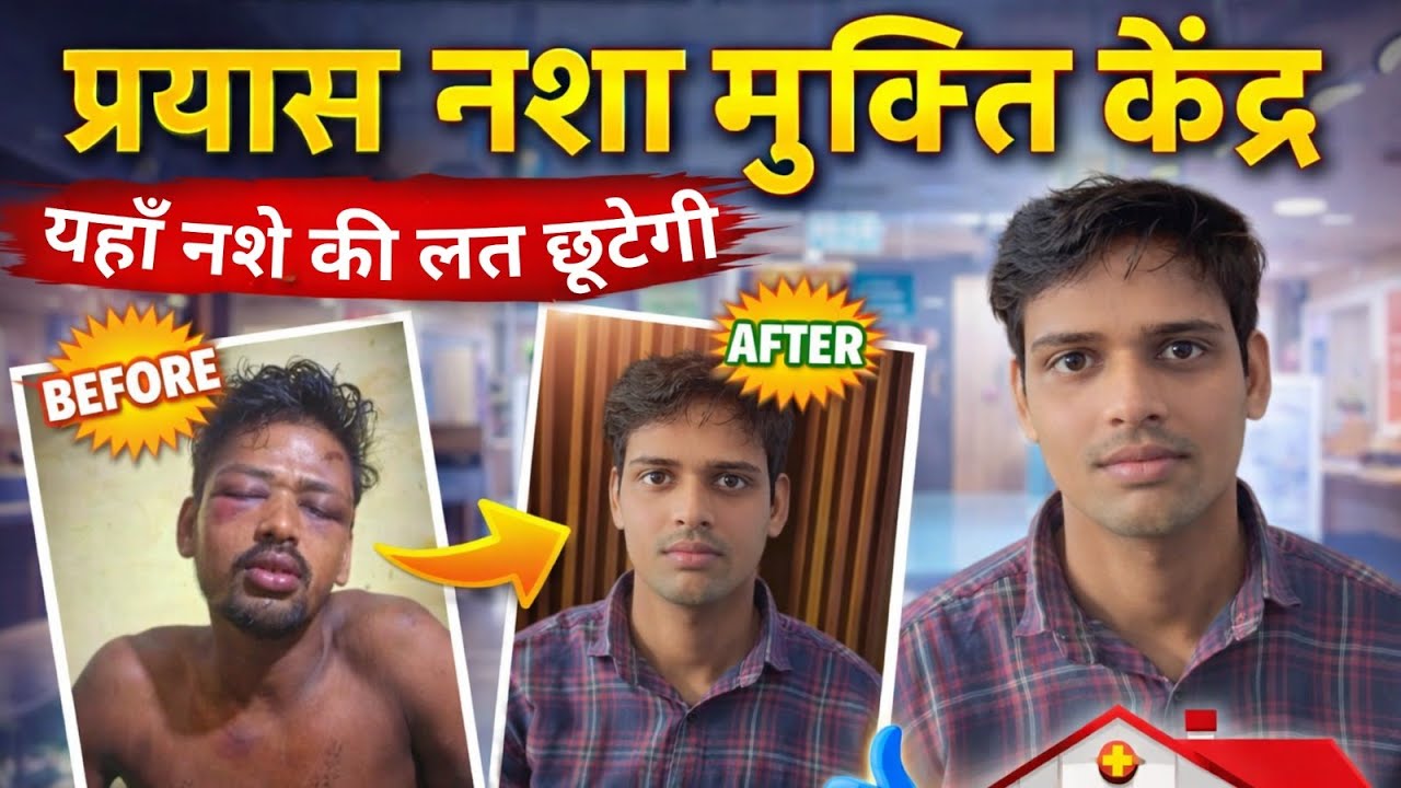 नशा ज़िंदगी छीन लेता है, और सही इलाज ज़िंदगी लौटा देता है।