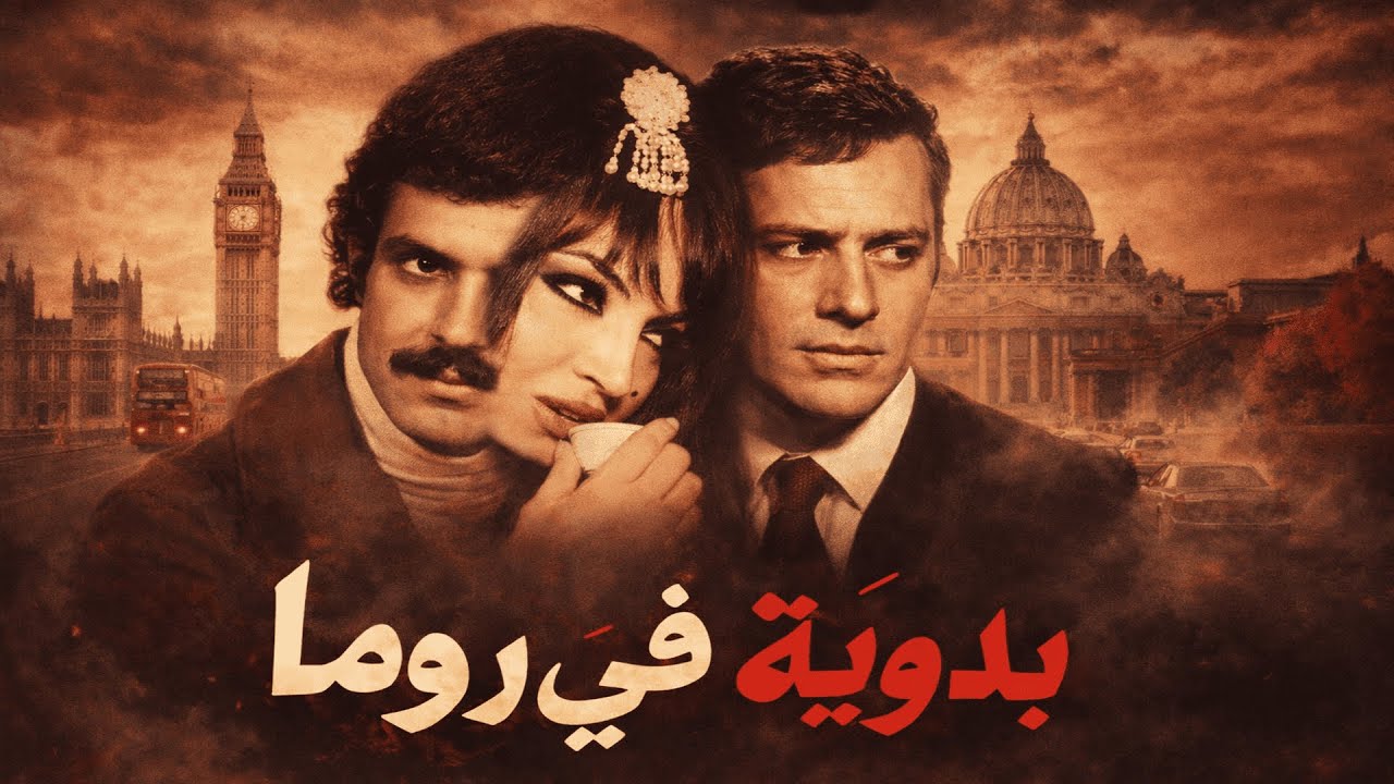فيلم ايام في لندن | خيانة ومشاعر متشابكة بين لندن والقلب | سميرة توفيق - خالد تاجا - رفيق سبيعي
