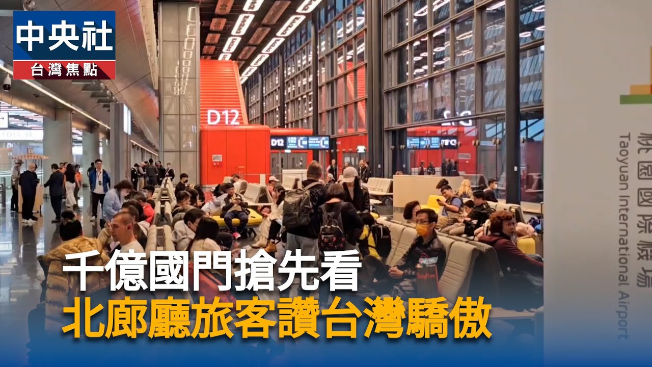 千億國門搶先看　北廊廳旅客讚台灣驕傲｜中央社影音新聞