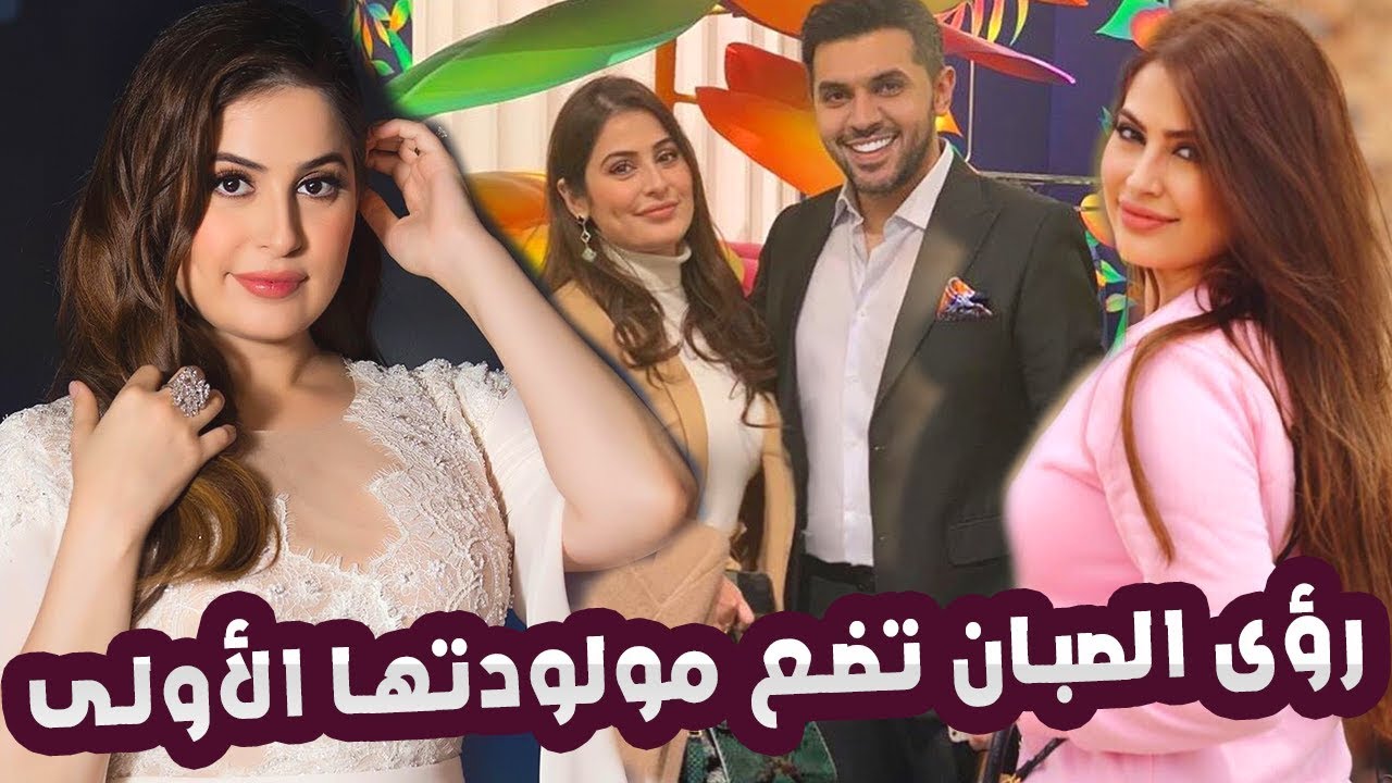 الاعلامية رؤى الصبان ترزق بطفلتها الاولى من زوجها الاعلامي حمود الفايز تعرف على اسمها الجميل