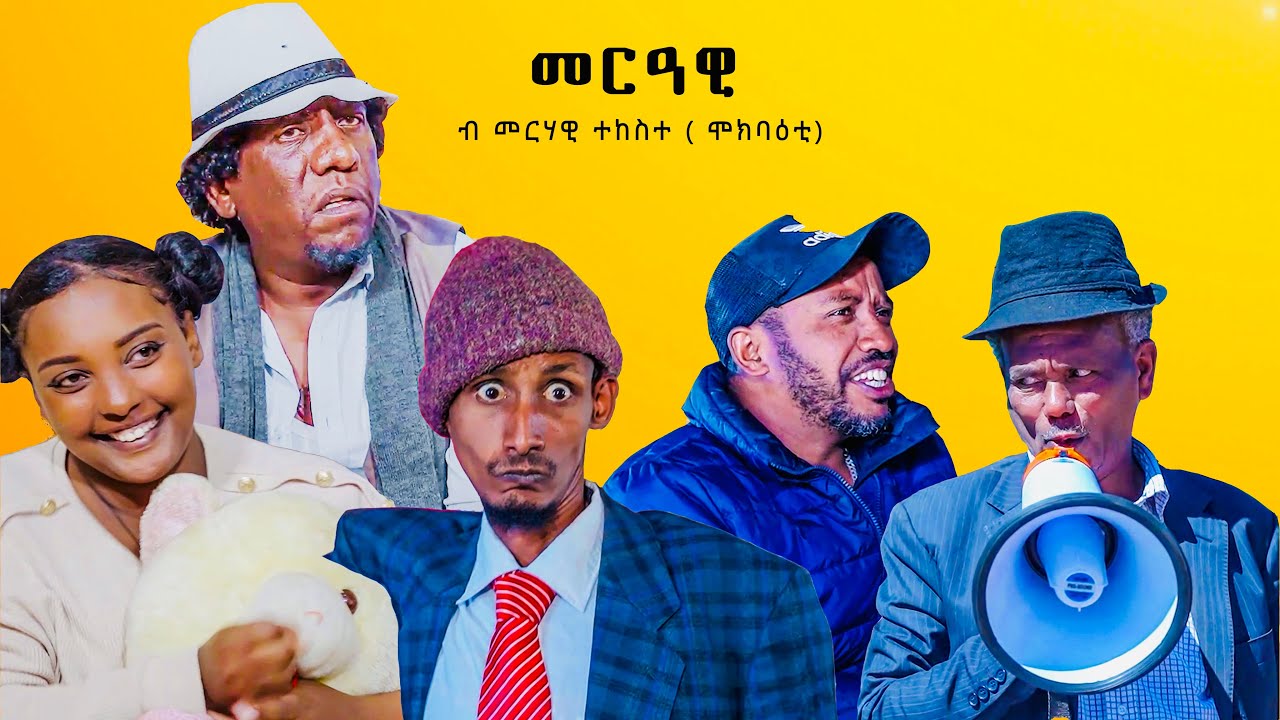 መርዓዊ - New Eritrean Comedy 2025 | #merawi #newcomedy #wegihu #merhawi | SELEDA