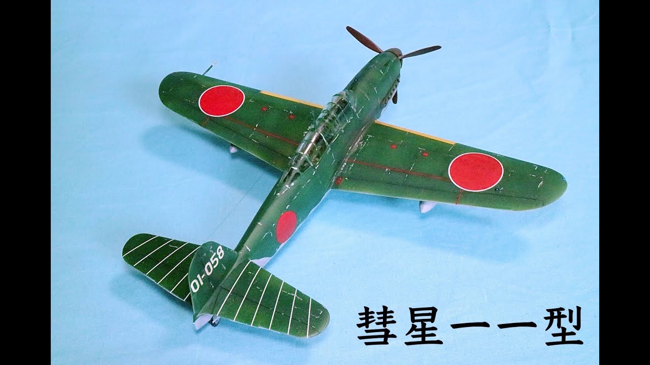 日本海軍艦上爆撃機 彗星一一型 JUDY (FineMolds 