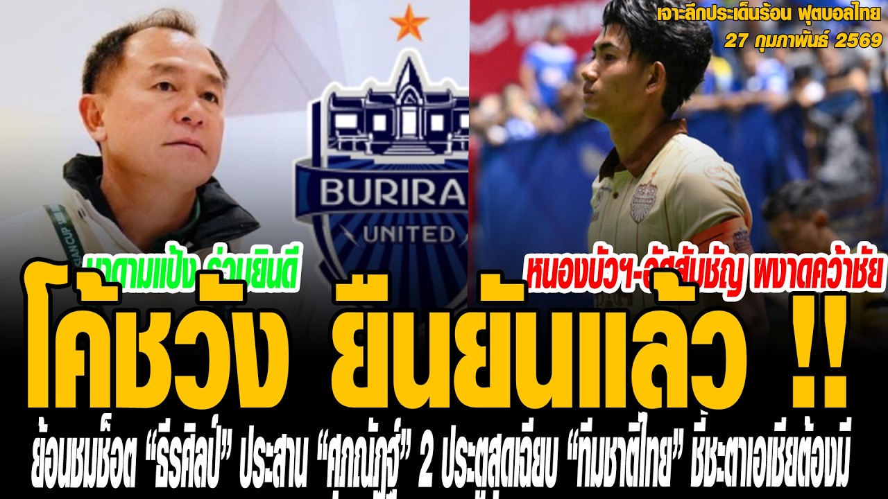 เจาะลึกประเด็นร้อน 27/02/69 โค้ชวัง ยืนยันแล้ว !! 1 แข้งเทพ “บุรีรัมย์” เสริมแกร่งช้างศึกลุย เอเชียน