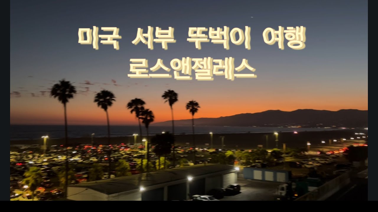 미국 서부여행 LA 뚜벅이 여행