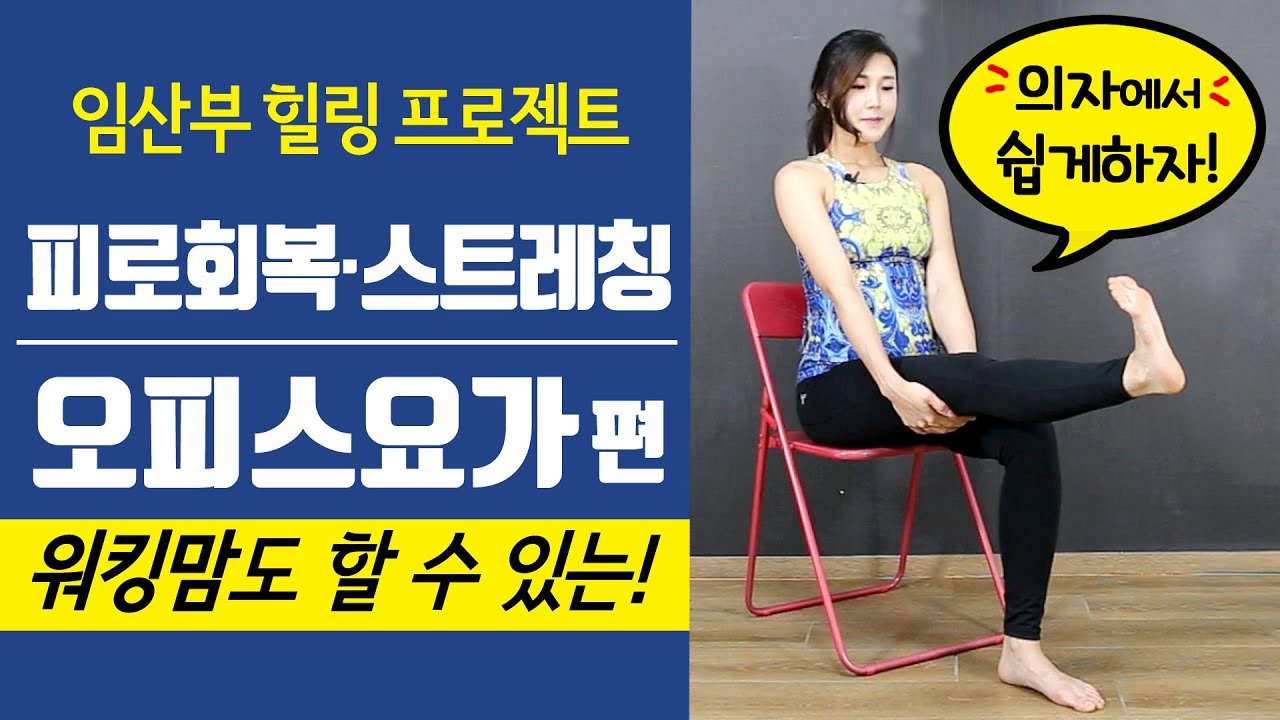 [오피스요가] 사무실 스트레칭 / 임신전기간 임산부요가 앉아서 할수있는 운동 및 자세교정
