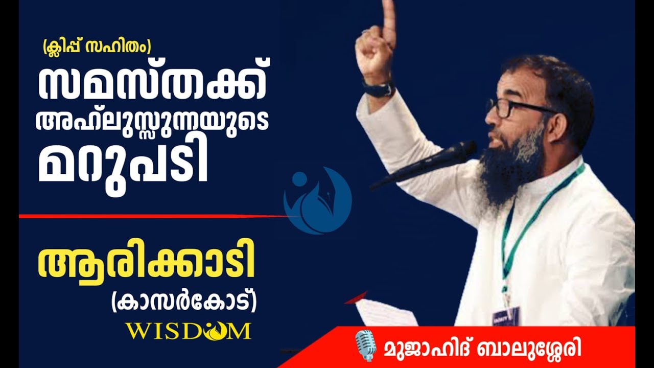സമസ്തക്ക് അഹ്ലുസ്സുന്നയുടെ മറുപടി(ക്ലിപ്പ് സഹിതം)- ആരിക്കാടി കാസർഗോഡ്