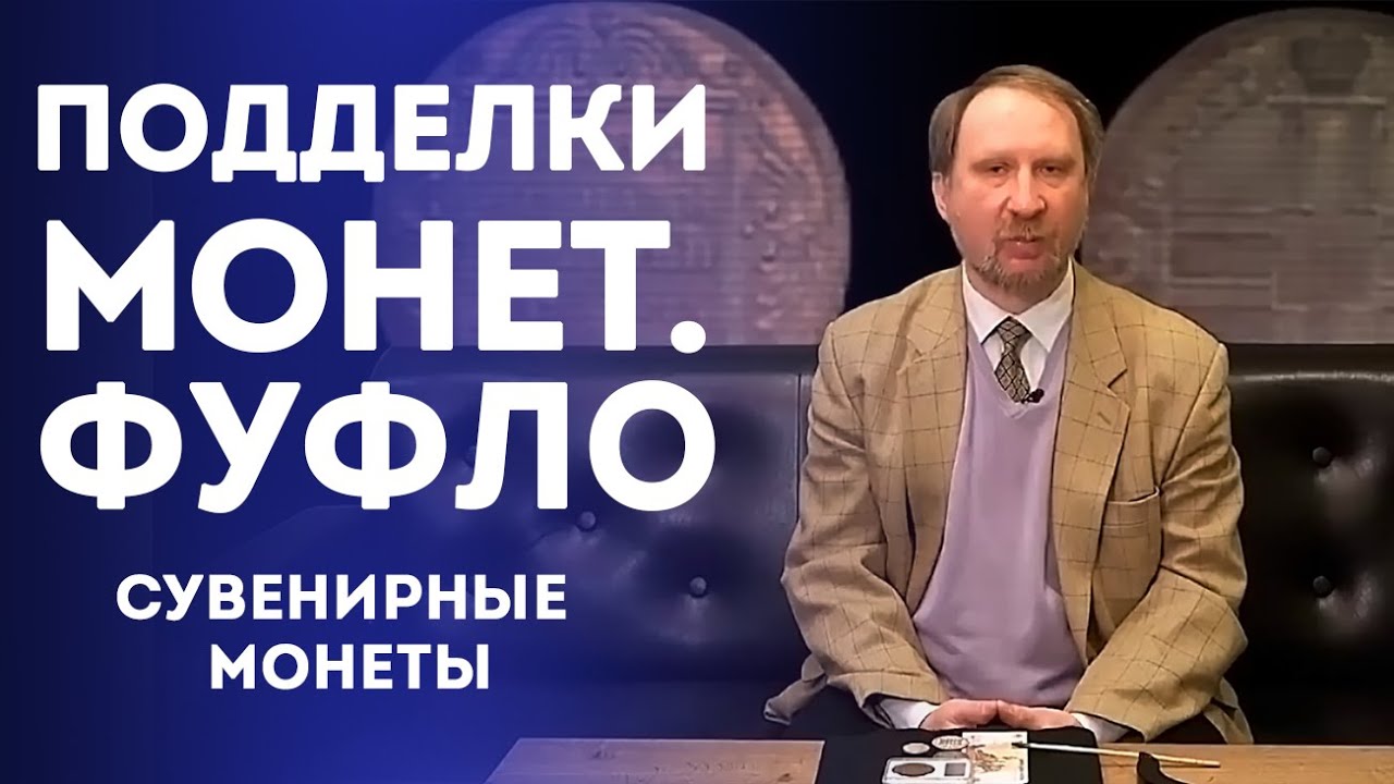 Подделки Монет [Фуфло] [ Сувенирные Монеты] ✦ Нумизматика