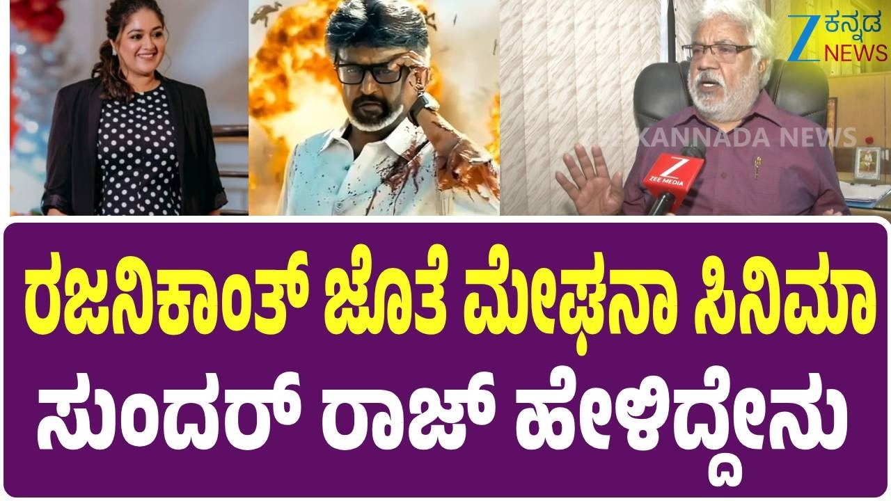 Actor Sundar Raj on Rajinikanth | ರಜನಿಕಾಂತ್‌ ಬಗ್ಗೆ ಸುಂದರ್‌ರಾಜ್‌ ಮಾತು | Zee Kannada News