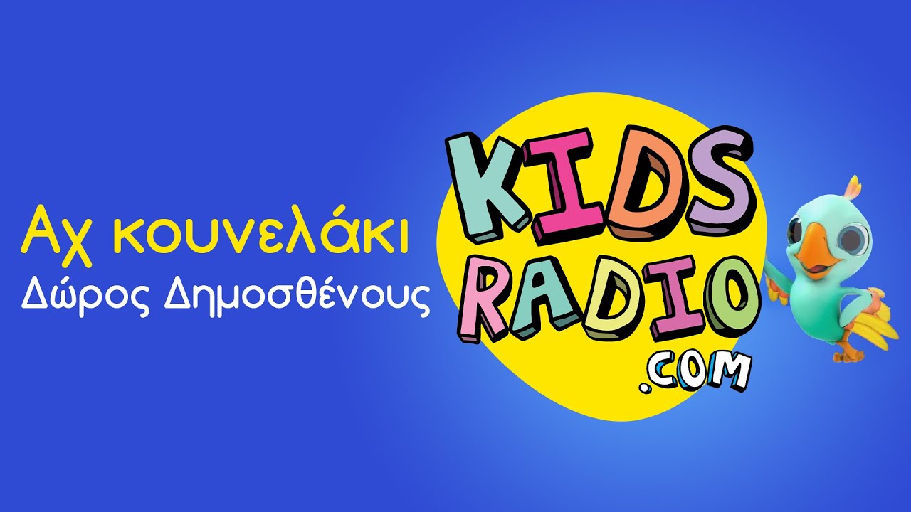 Δώρος Δημοσθένους - Αχ κουνελάκι (kidsradio.com version)