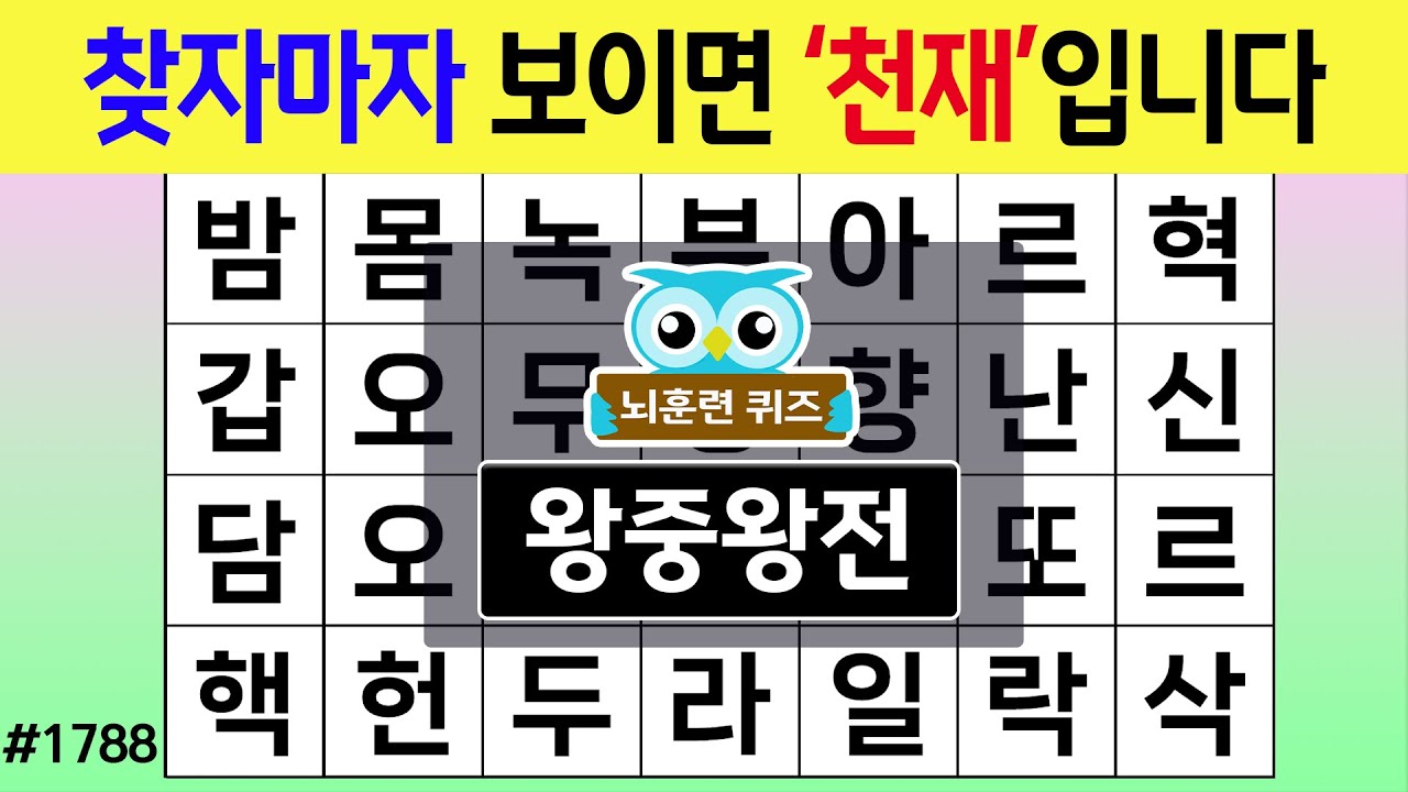 찾자마자 보이면 '천재'입니다 #1788 왕중왕전 [숨은단어찾기,치매예방퀴즈,치매테스트,치매예방활동,단어퀴즈,치매예방,낱말퀴즈]