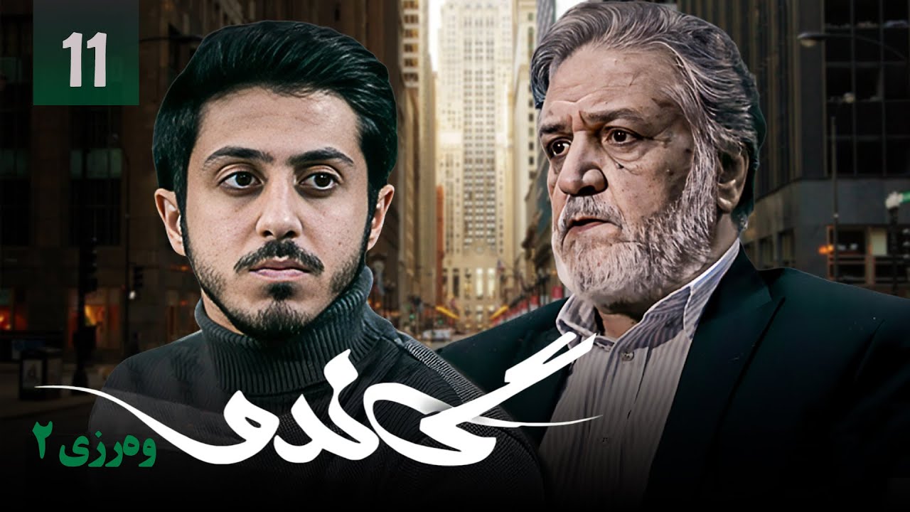 زنجیره گاندۆ - وەرزی 2 - ئەڵقەی 11 | Gando 2 Kurdi - AlqaY 11