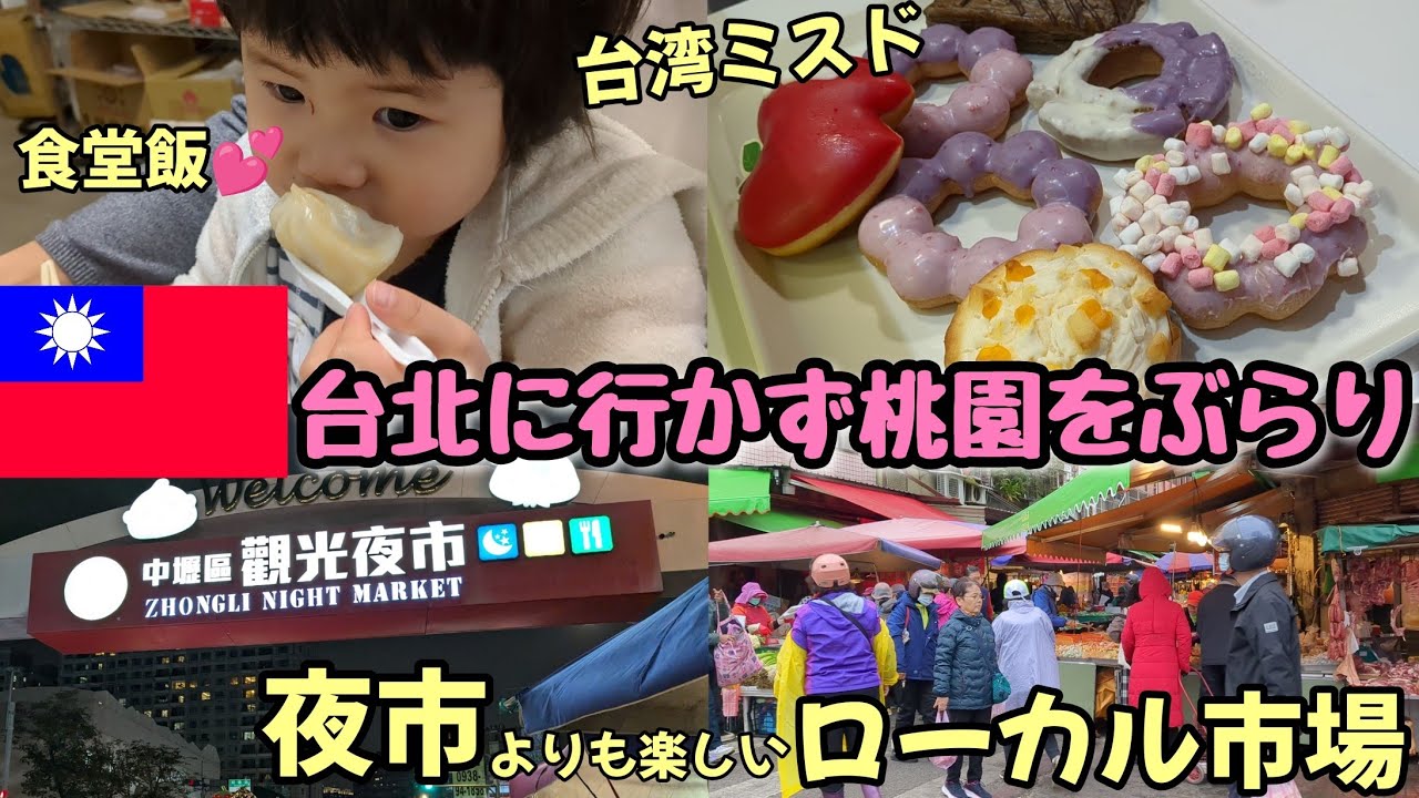 【台湾#01】1歳3歳と6泊7日台湾旅行初日★桃園で充分楽しめます★
