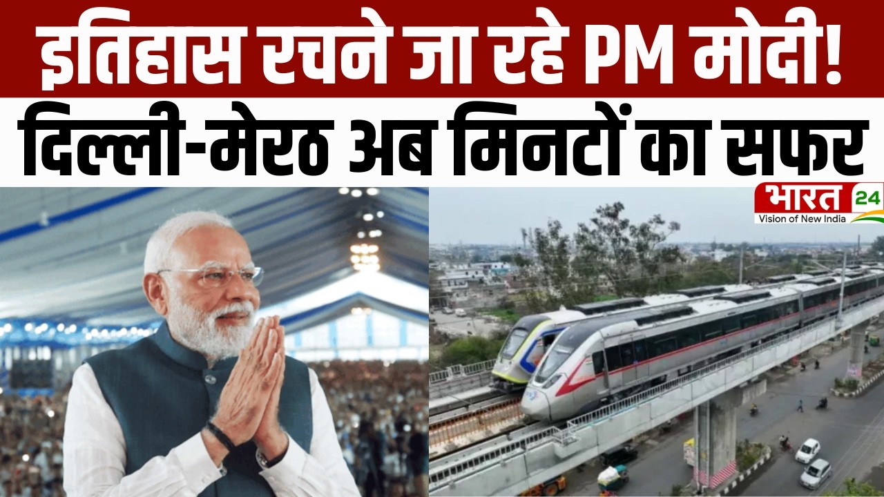 Namo Bharat Train: इतिहास रचने जा रहे PM मोदी! दिल्ली-मेरठ अब मिनटों का सफर | Latest News