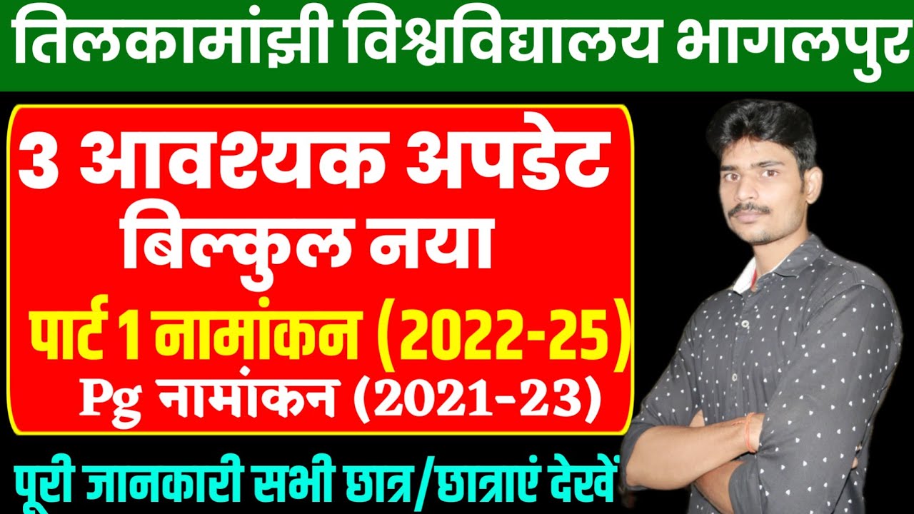 tmbu 3 नए अपडेट ,जल्दी देखो।tmbu ug 1st list 2022|tmbu pg admission 2022|tmbu latest news|tmbu news|