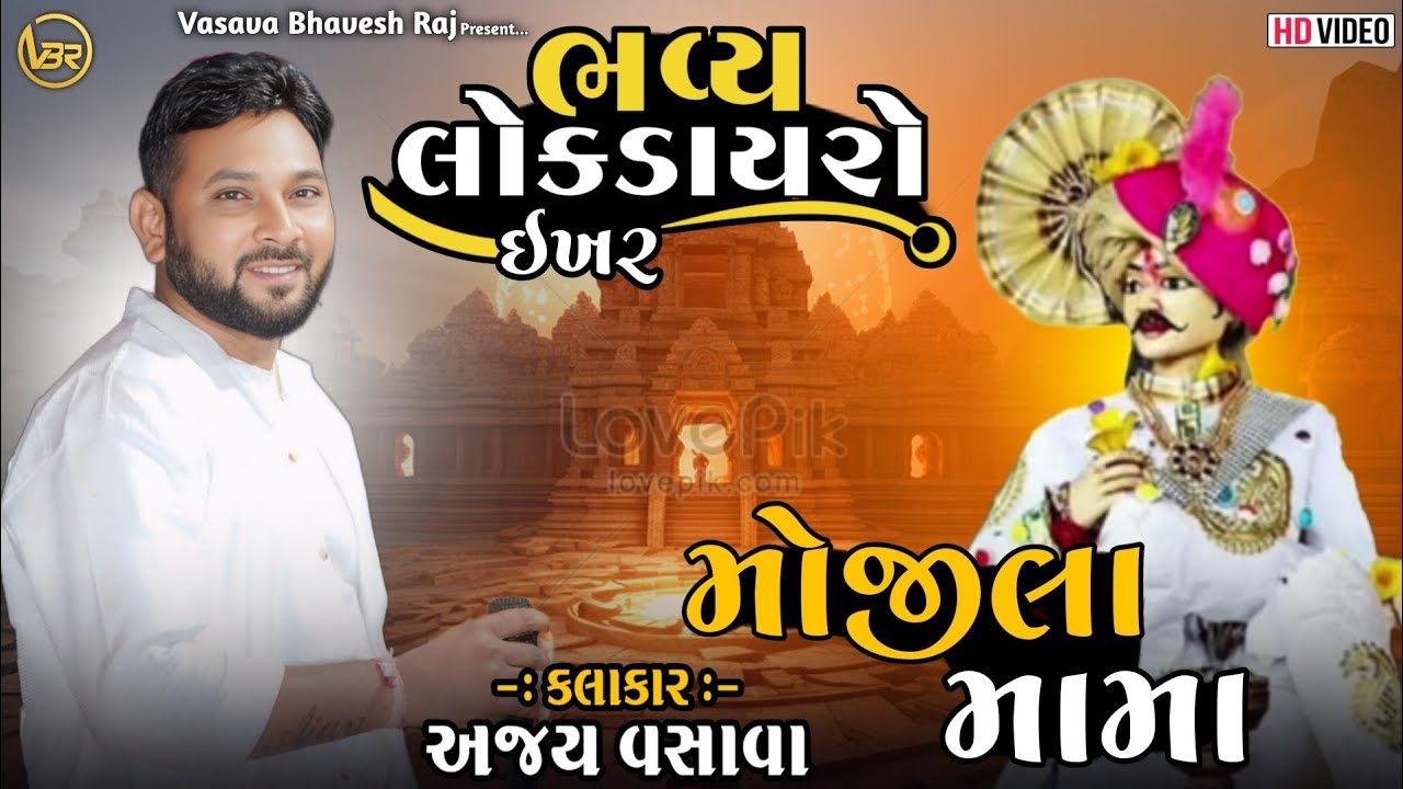 Mojila Mama | Ajay Vasava | Bhavy Lokdayro Ikhar | 2025 |