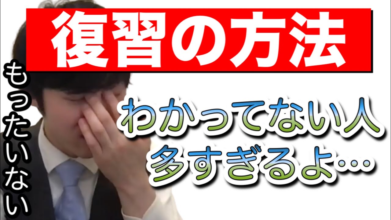 その問題の復習方法マジでもったいないよ・・勘違いしてる人多すぎるから教えるね【河野玄斗】