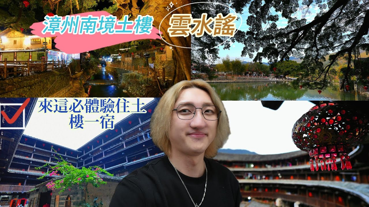 【漳州南靖】part 1 探訪福建百年土樓 雲水謠  獨自體驗土樓住宿一晚超刺激