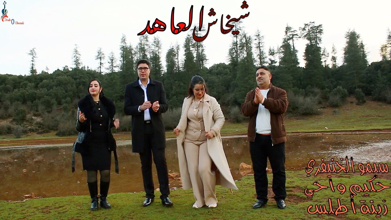حكيم واحي-سيمو الخنيفري -زينة أطلس