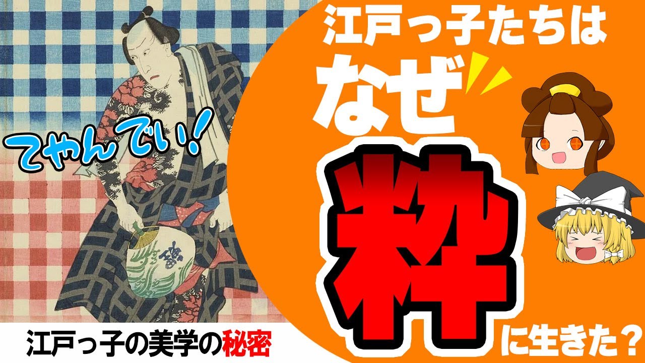 【ゆっくり解説】粋に生きる！江戸っ子の美学の真実【江戸時代】