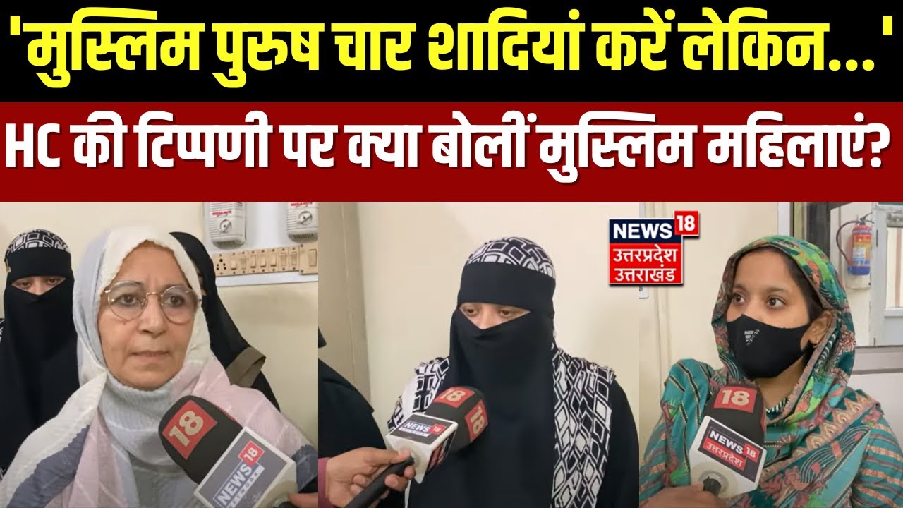 Allahabad High Court: मुस्लिम पुरुषों के 1 से अधिक विवाह करने के मामले पर HC की टिप्पणी | N18V