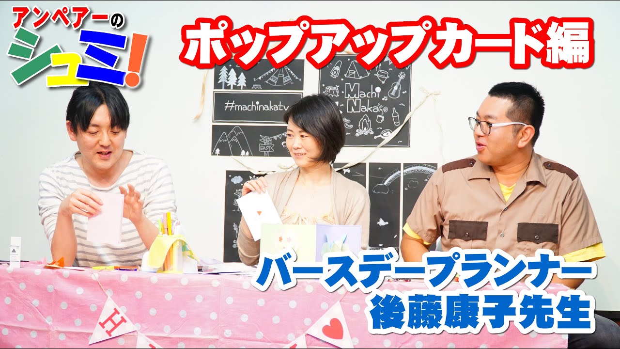 アンペアーのシュミ！ポップアップカード編-popup card lesson-20190510【バースデープランナー後藤康子先生】