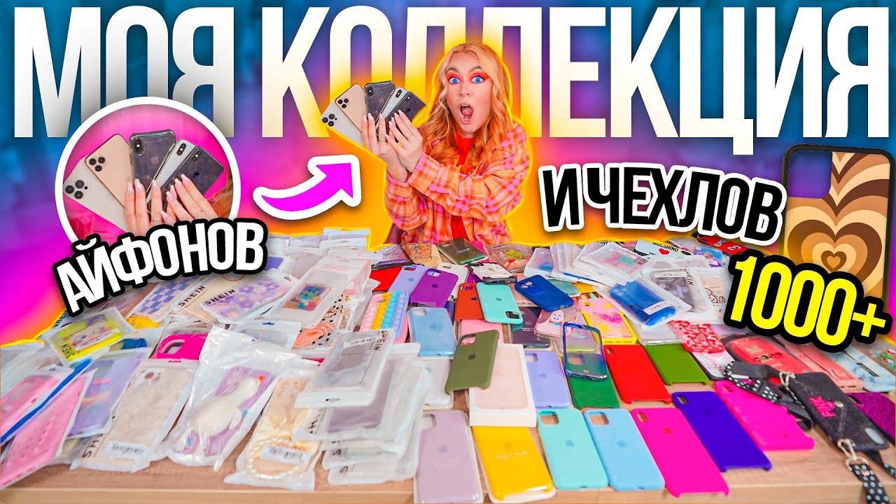 МОЯ КОЛЛЕКЦИЯ АЙФОНОВ📲 и Чехлов на НИХ!