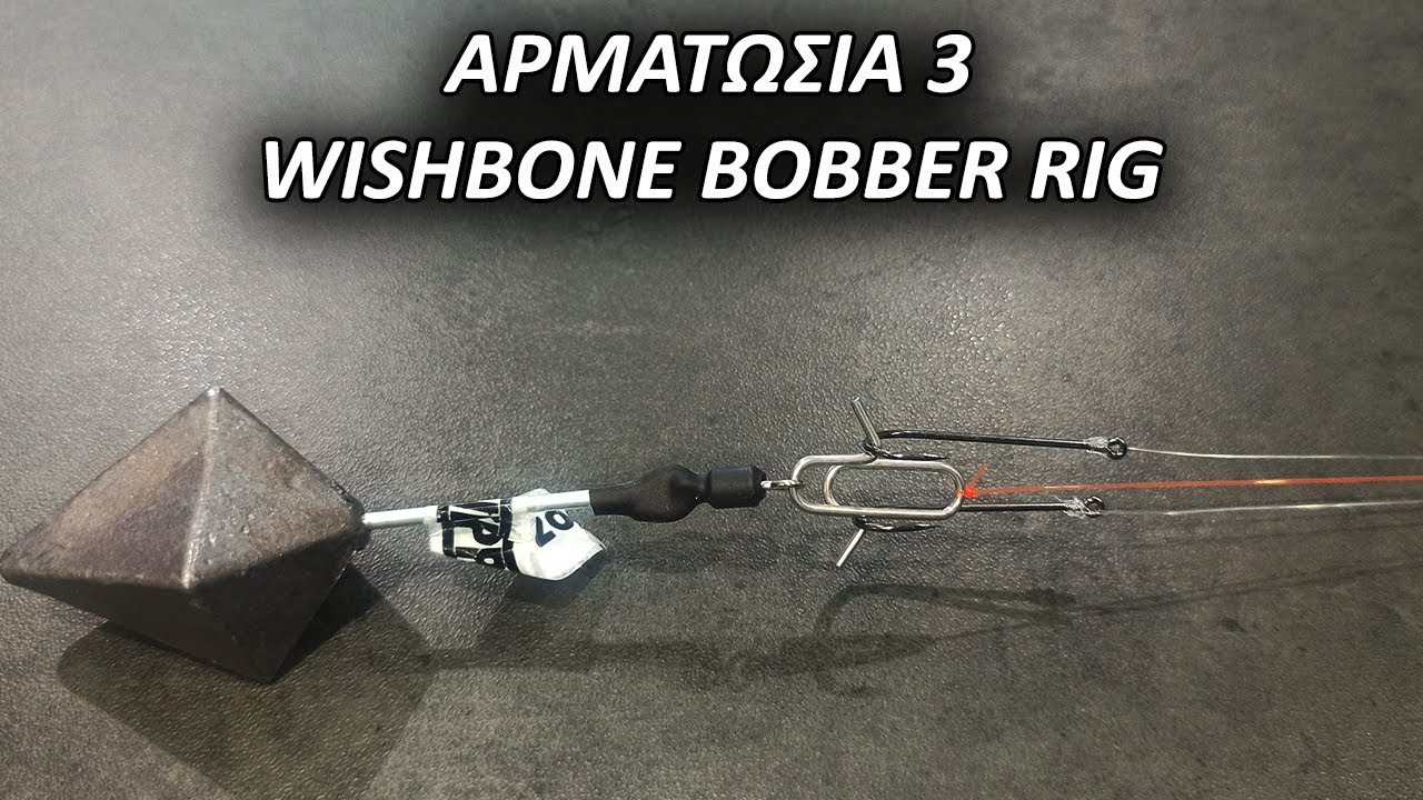 ΑΡΜΑΤΩΣΙΕΣ: ΣΤΑΘΕΡΟ WISHBONE και BOMBER RIG με bait clip | feat. ZAVRAS FISHING