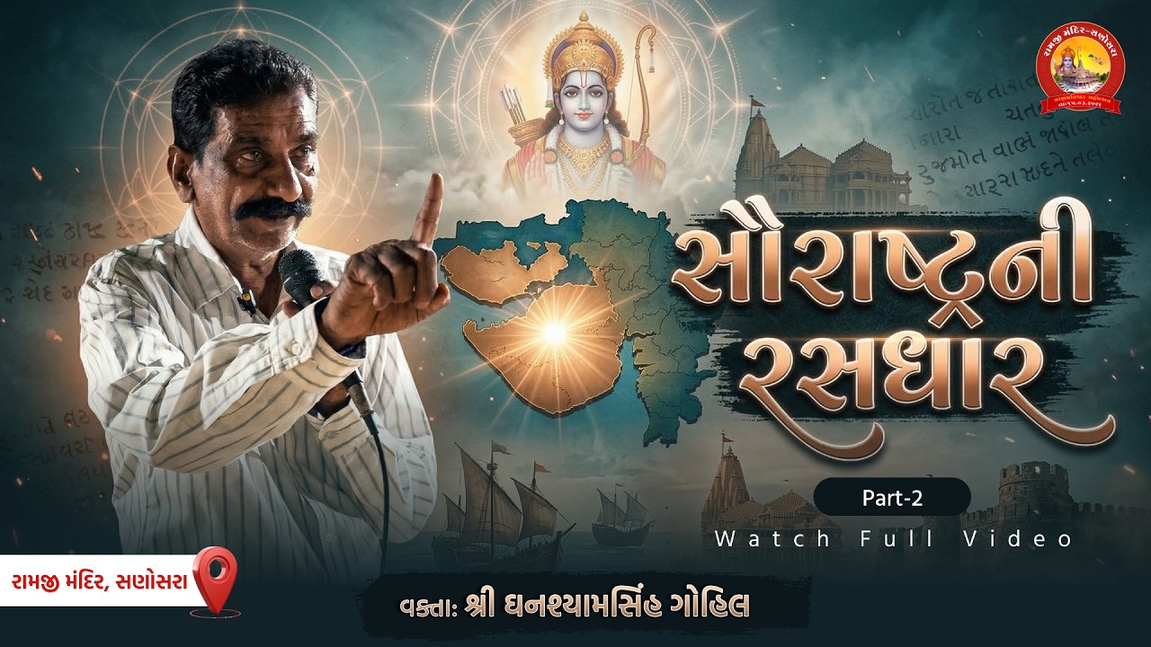 સૌરાષ્ટ્રની રસધાર | સાંભળો સૌરાષ્ટ્રની ગૌરવભરી ગાથા🙏 | વક્તા શ્રી ઘનશ્યામસિંહ ગોહિલ  🙏 | સણોસરા