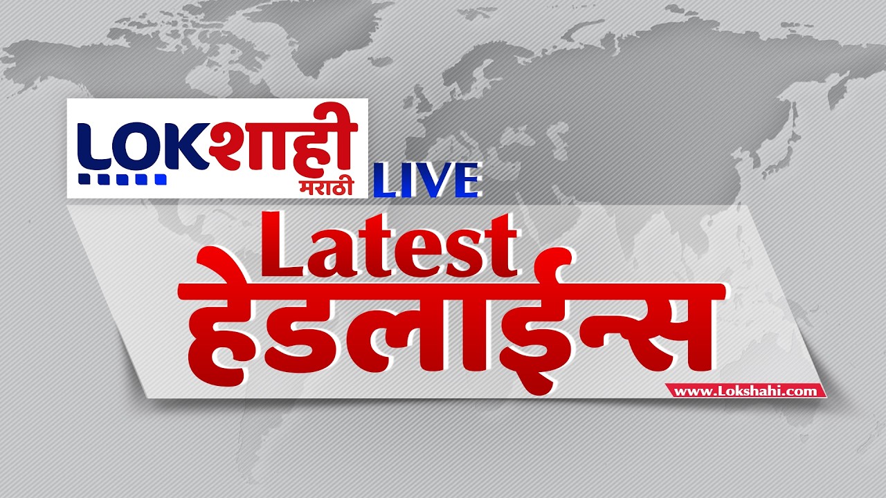 Latest Headlines Today LIVE | टॉप हेडलाईन्स | Maharashtra Politics | Lokshahi Marathi