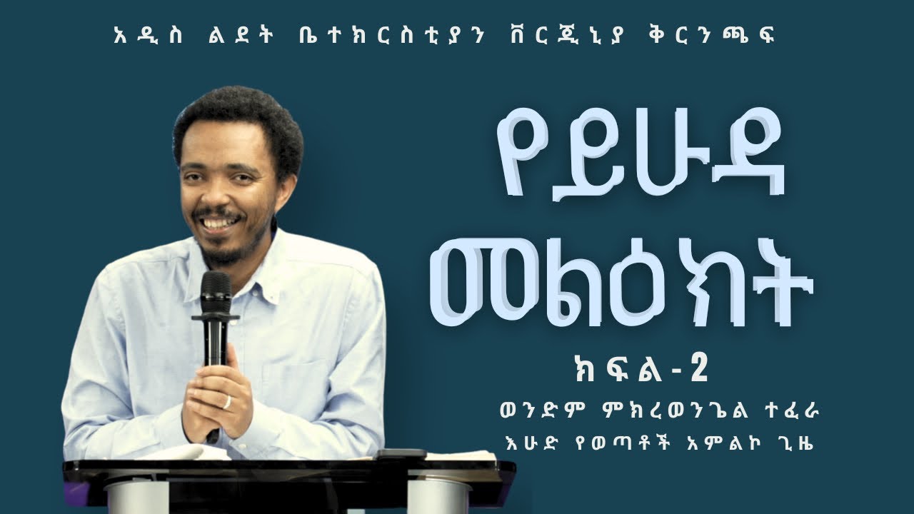 የይሁዳ መልዕክት ጥናት ክፍል 2