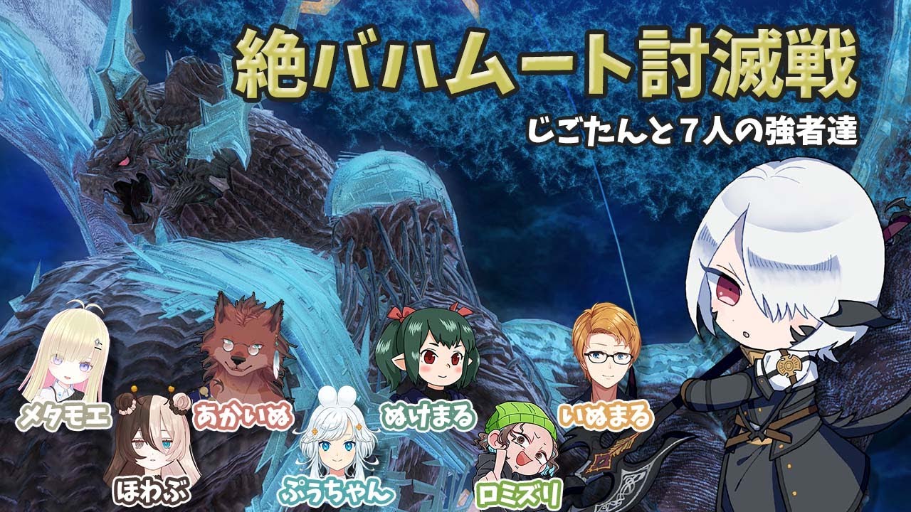 【FF14】絶バハムート討滅戦～じごたんと7人の強者達～【まとめ】