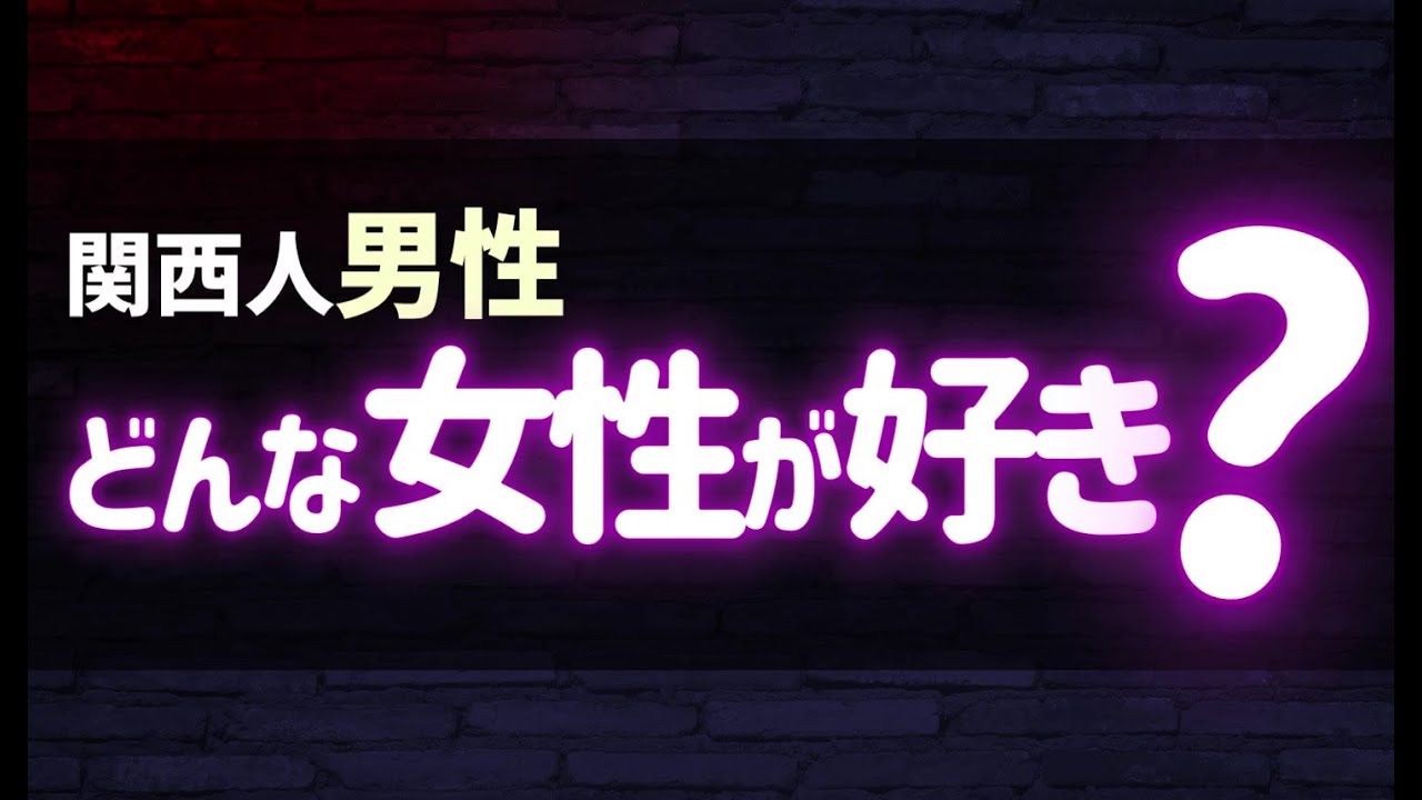 関西人ってどんな女性がタイプなん？