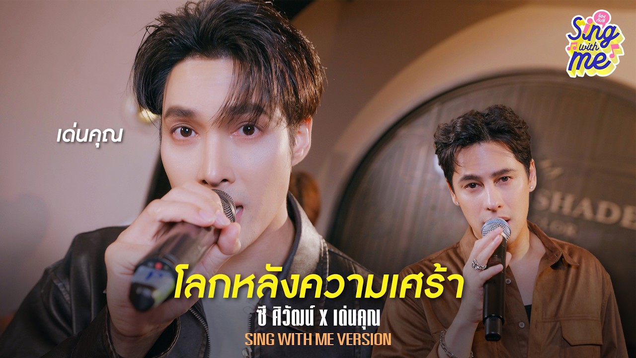 โลกหลังความเศร้า | เด่นคุณ x SING WITH ME ร้องกับซี